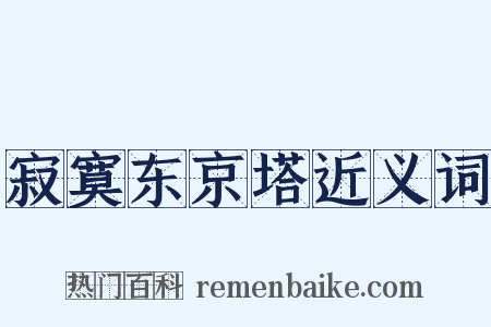 寂寞东京塔近义词是什么意思的图片